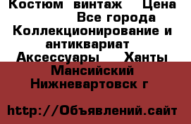 Костюм (винтаж) › Цена ­ 2 000 - Все города Коллекционирование и антиквариат » Аксессуары   . Ханты-Мансийский,Нижневартовск г.